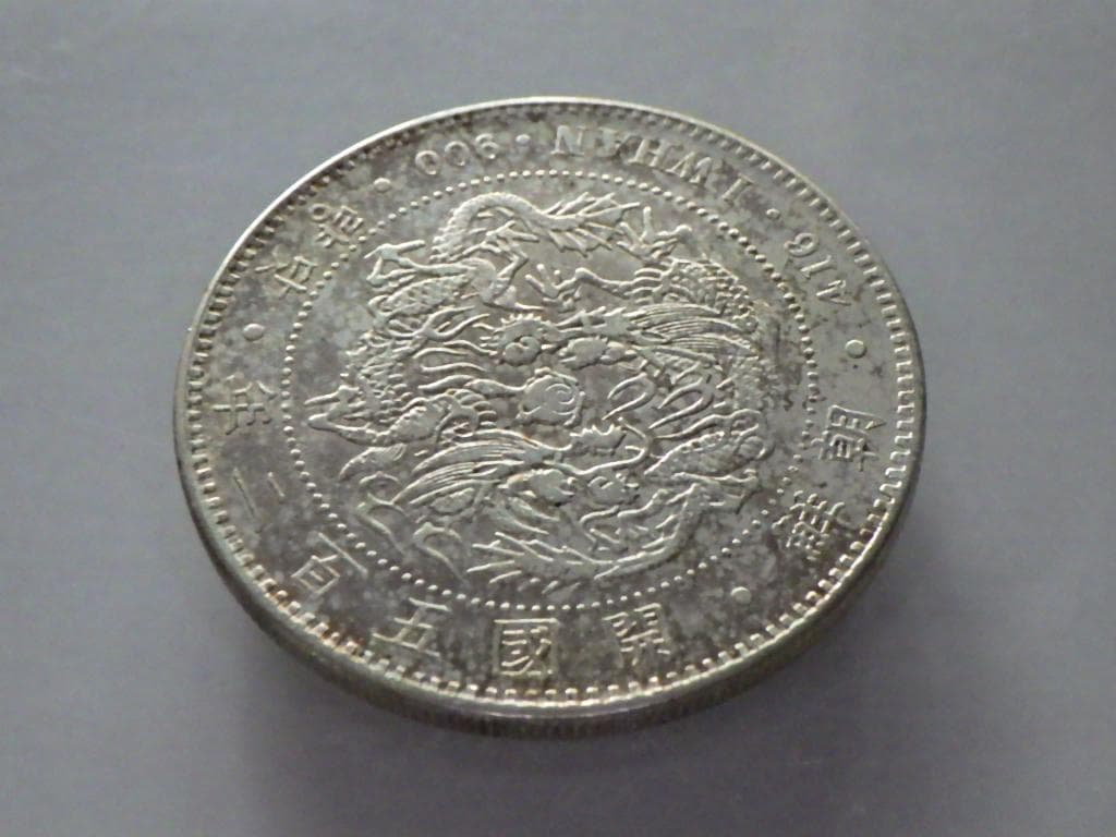 朝鮮銀貨 一圜 開国五百二年【銀貨保証】銀貨 502年 朝鮮 M24092862