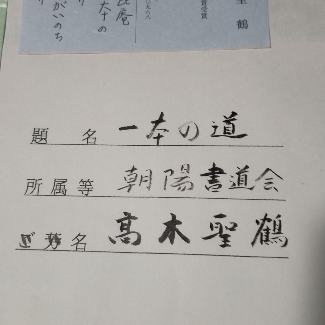 高木聖鶴　一本の道　直筆色紙