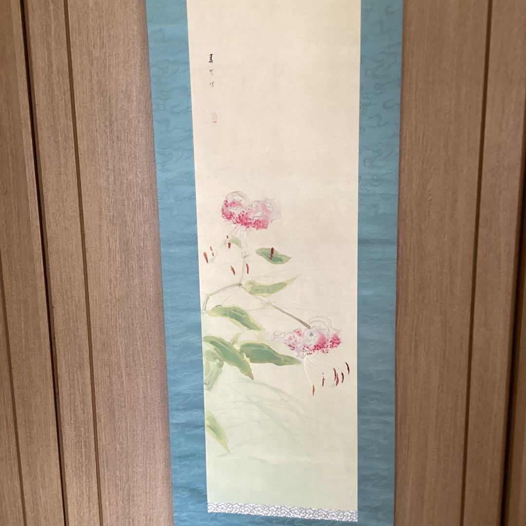 和気春光筆　　絹本彩色画　題目　《清　露》《百合の花図》　軸先焼物　　528