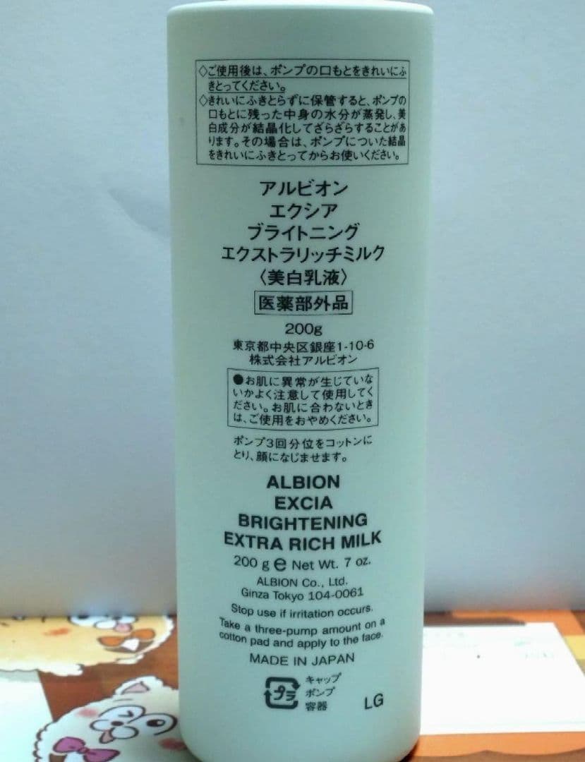 アルビオン　エクシア　ブライトニング　エクストラリッチミルク