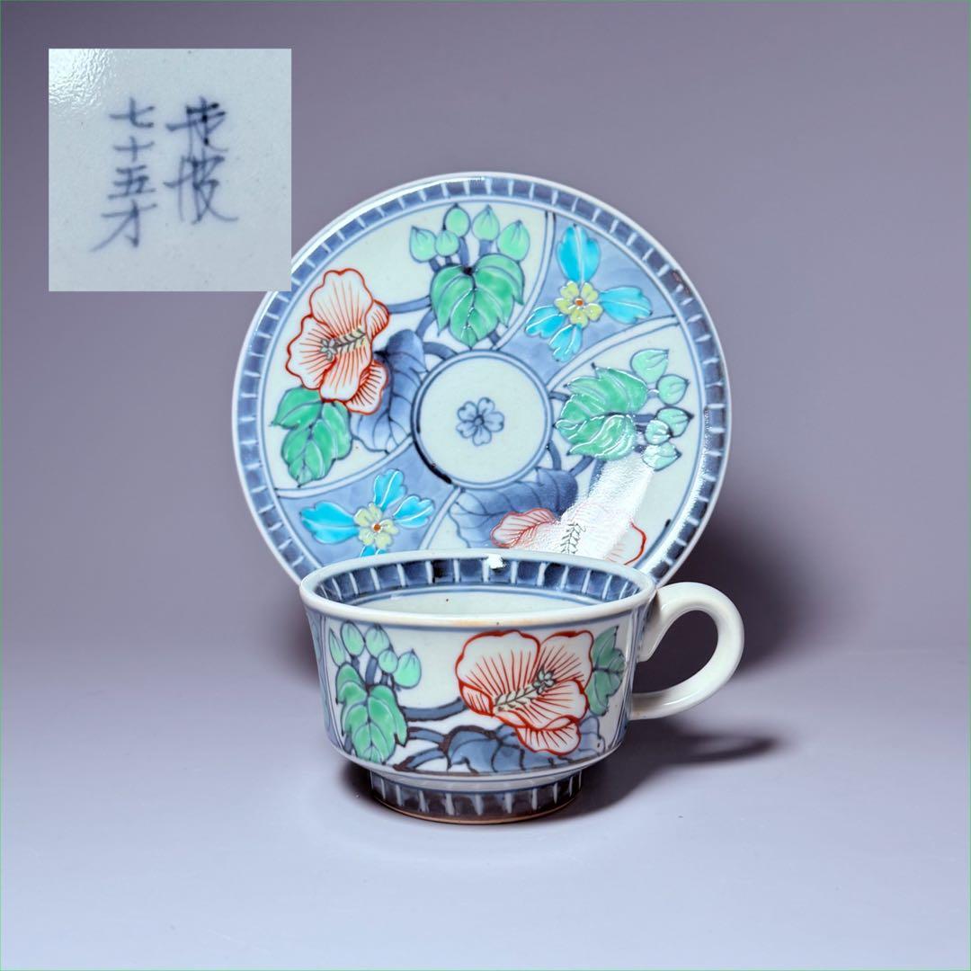 五代　佐藤走波　七十五才　染錦牡丹文カップ＆ソーサー　コレクター放出品