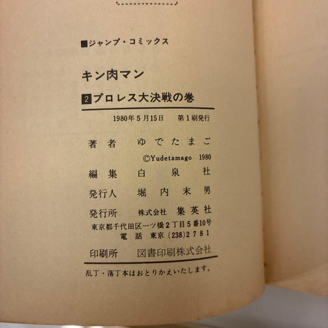 【初版！】キン肉マン 1巻〜5巻 セット 当時物 昭和レトロ ジャンプコミックス