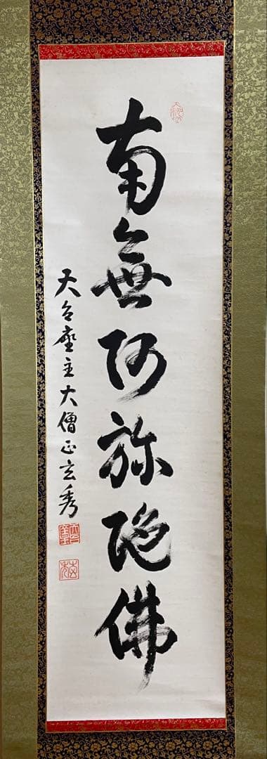 もちまる 掛軸 第250世天台座主　大僧正 中山玄秀 御真筆