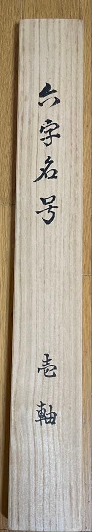 もちまる 掛軸 第250世天台座主　大僧正 中山玄秀 御真筆