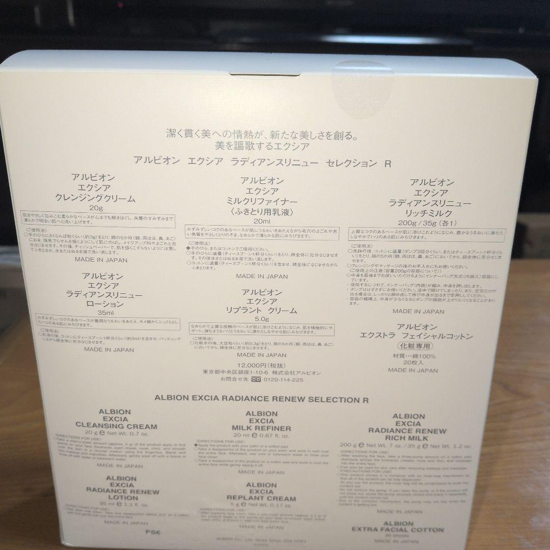 【新品未使用品】アルビオン　エクシア　ラディアンスリニューセレクション　R