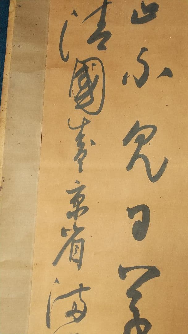 筆者不詳　中国　清国　王慶雲？　書掛軸　書法