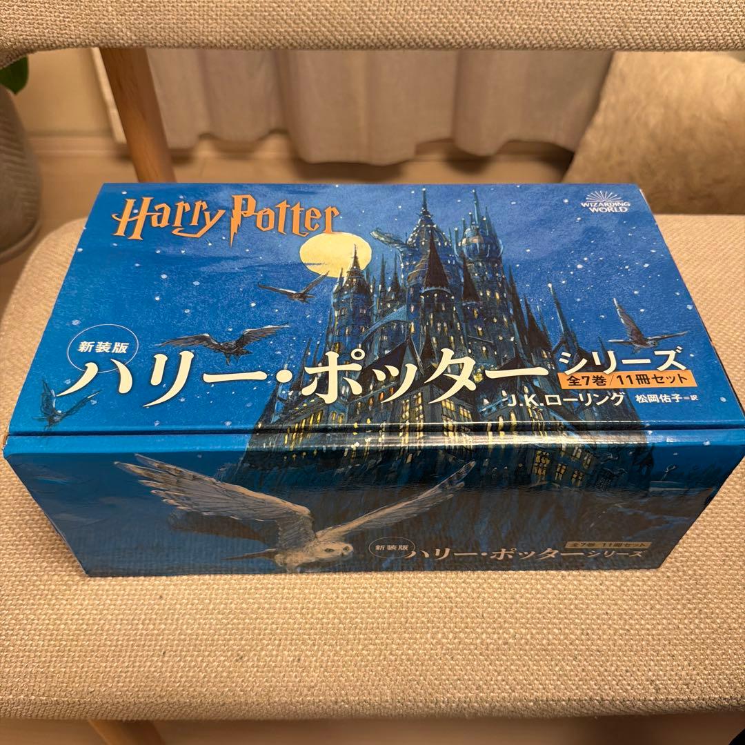 新装版 ハリー・ポッター 全11巻セット