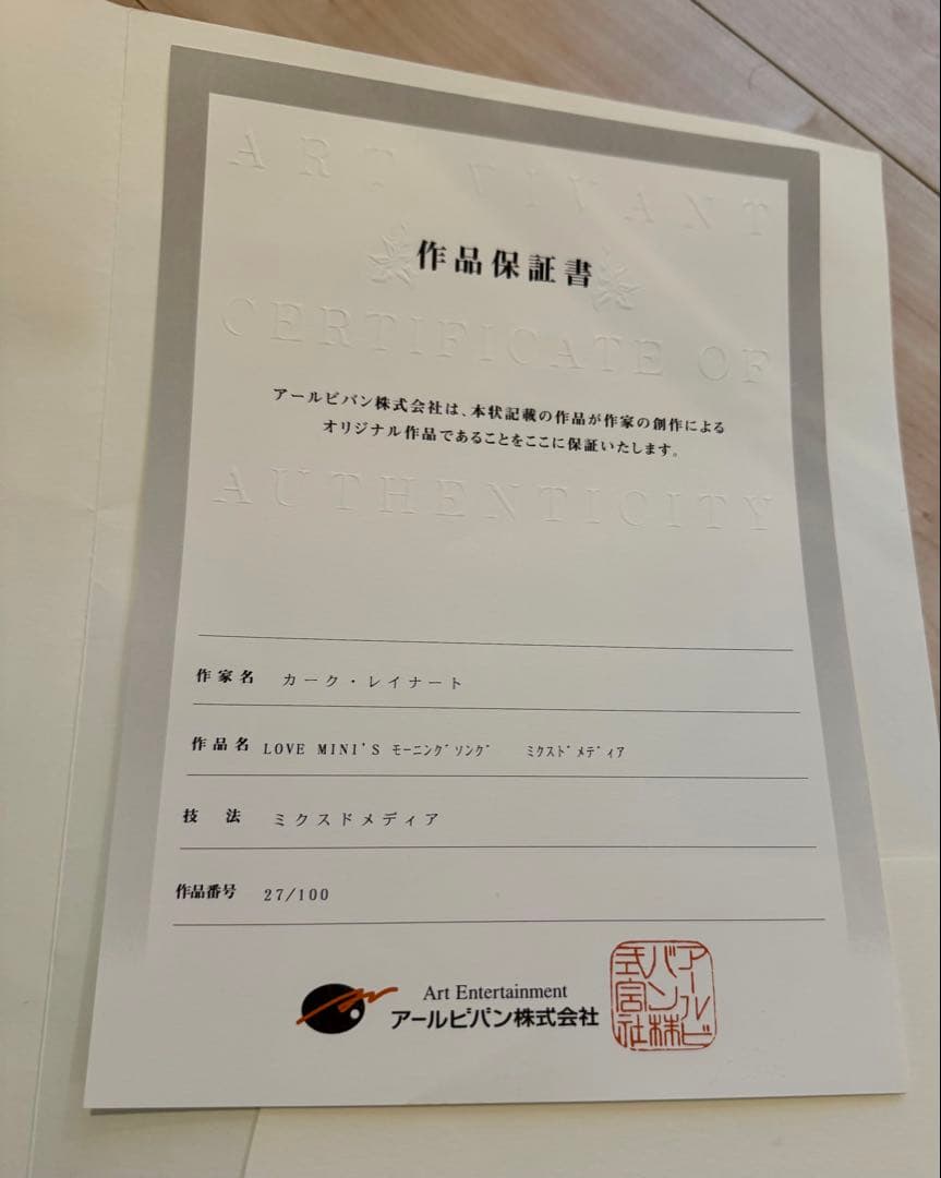 カーク・レイナート 「LOVE MINI’S モーニング・ソング」 版画