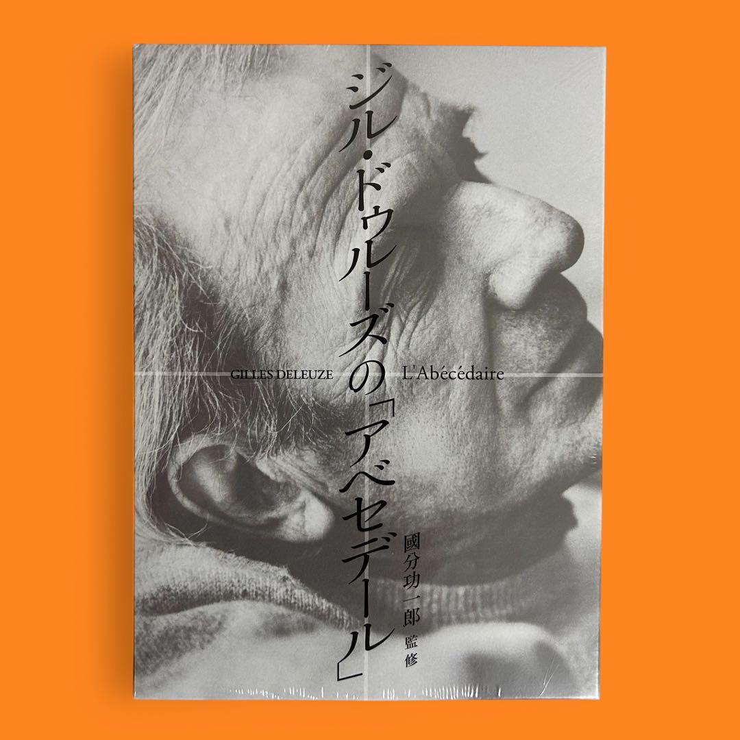 《未開封》ジル・ドゥルーズの「アベセデール」