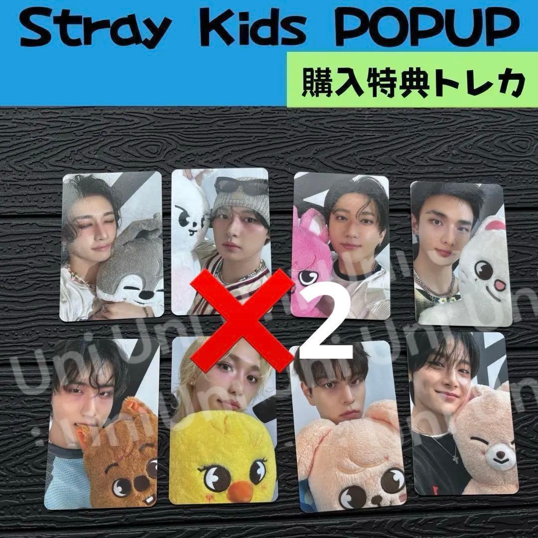 straykids スキズ　POPUP　購入特典トレカ　2セット　J444