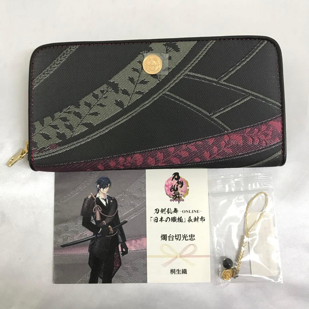 燭台切光忠モデル 長財布 桐生織 「刀剣乱舞-ONLINE-×日本の織物」