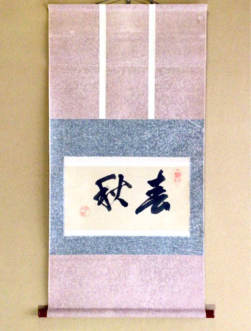 裏千家円能斎直筆　春秋　横幅　13代千宗室茶掛け掛軸