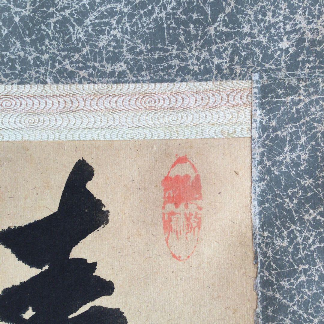 裏千家円能斎直筆　春秋　横幅　13代千宗室茶掛け掛軸