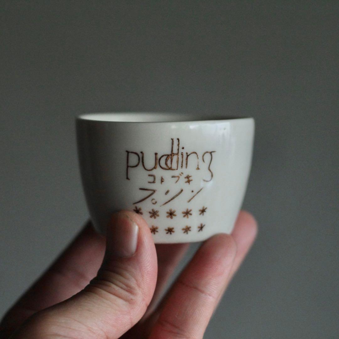 プリンカップ 筒盃 ぐい呑み 酒器 ちょこ コトブキプリン 古道具 アンティーク