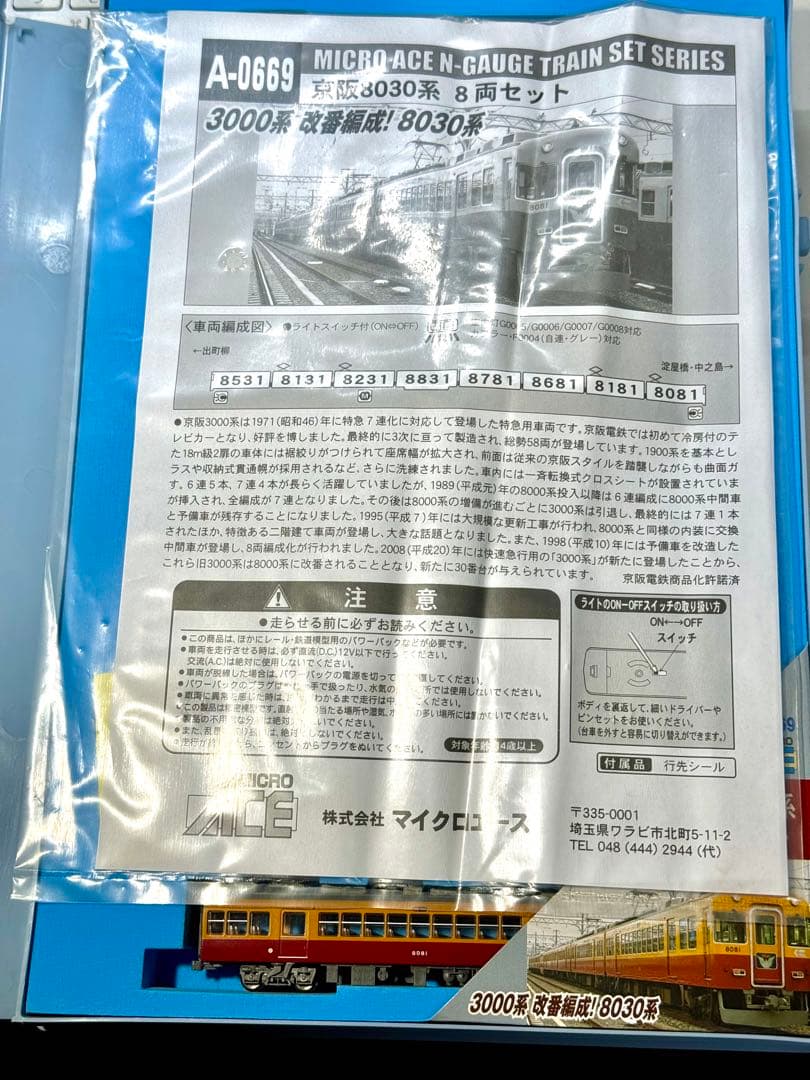 MICRO ACE A-0669 京阪8030系 （旧3000系）8両セット