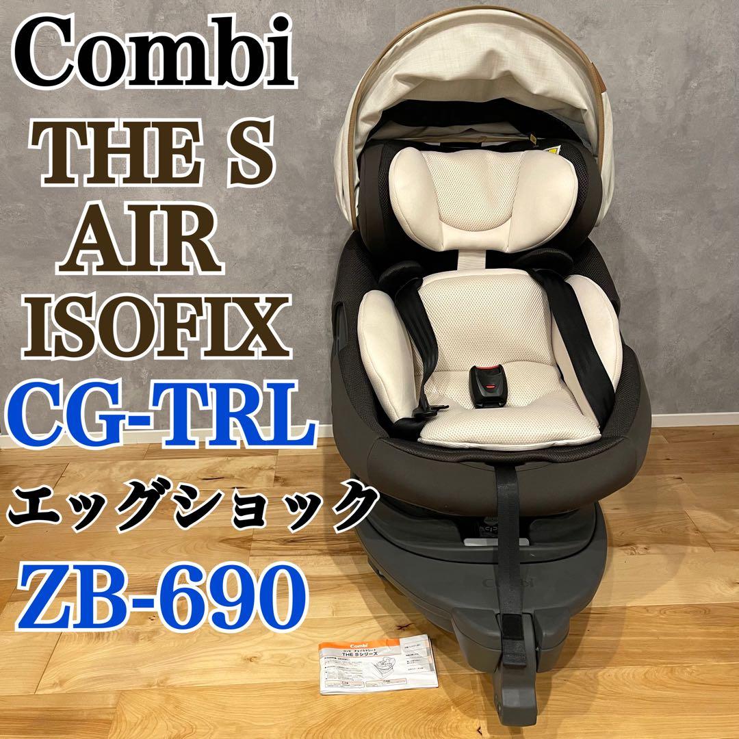 Combi コンビ THE S エアー ISOFIX CG-TRL ZB-690