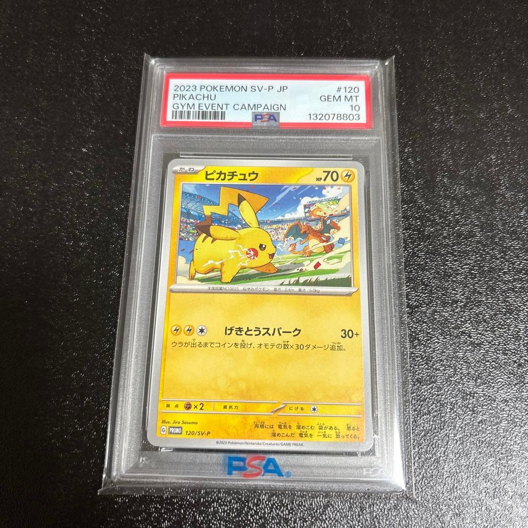 ③げきとうスパーク ピカチュウ ジムプロモ PSA10 連番 120 197