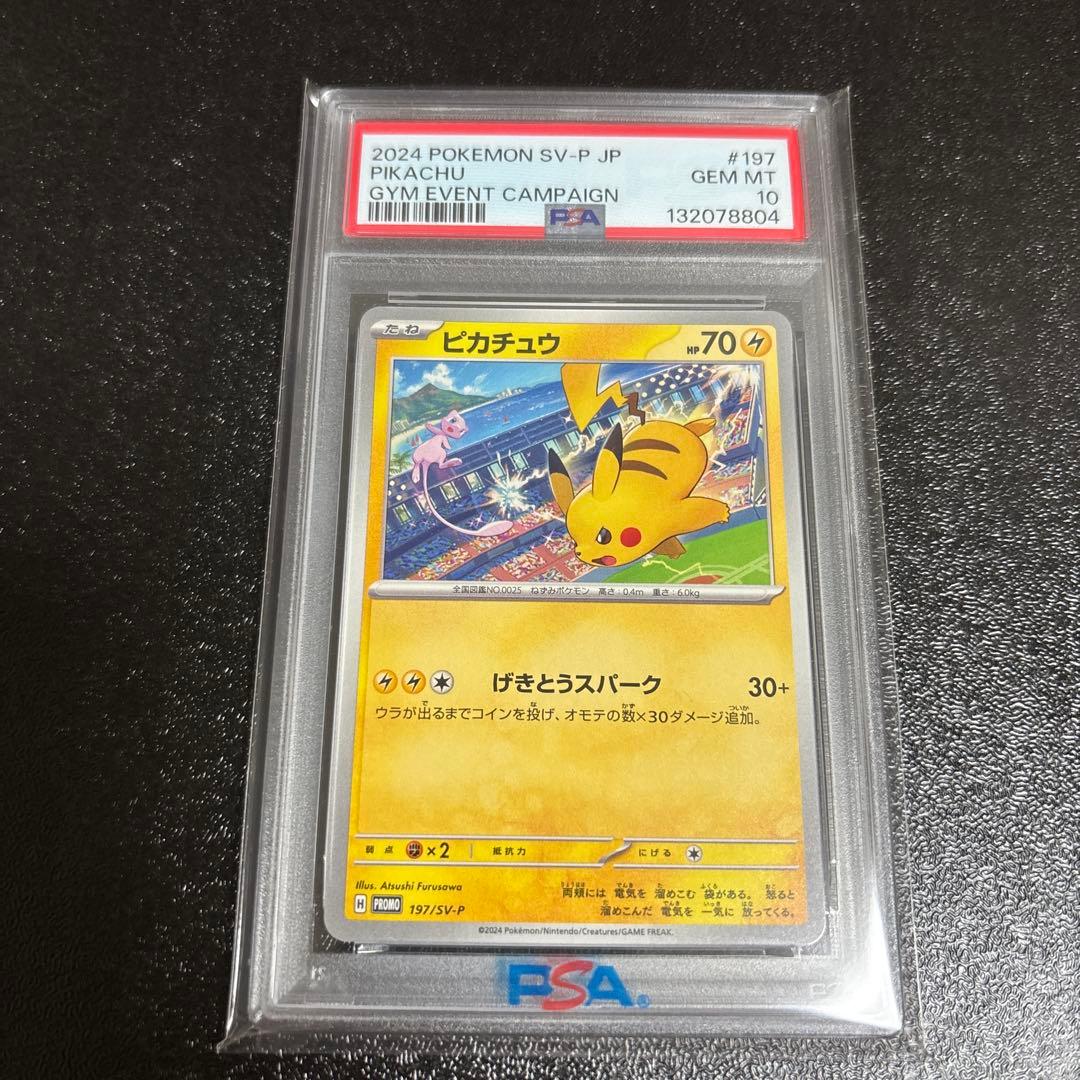 ③げきとうスパーク ピカチュウ ジムプロモ PSA10 連番 120 197