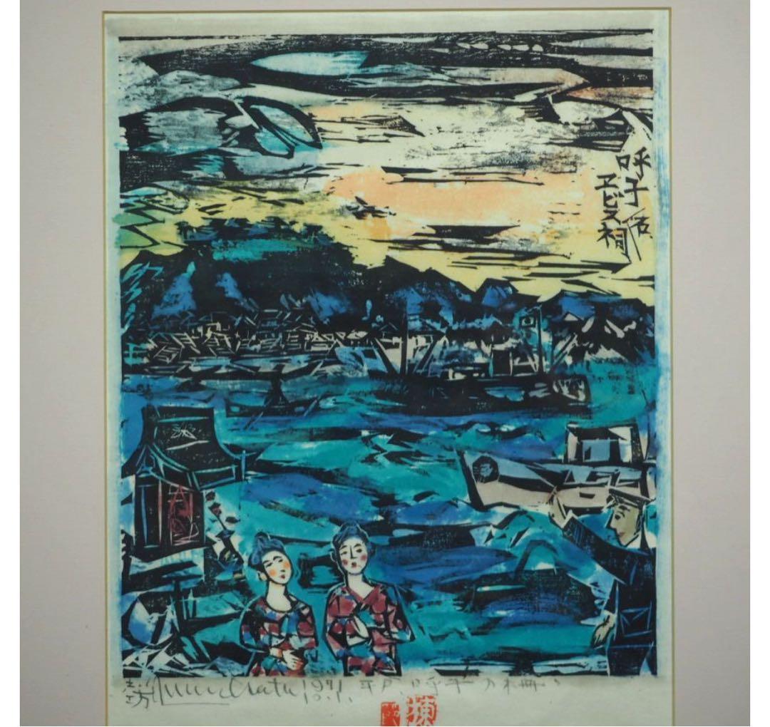 送料無料　棟方志功『呼子エビスのほこら』　工芸額