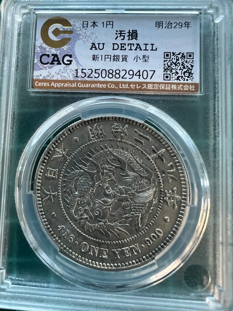 スラブケース入り　CGA 日本銀貨　1円銀貨　明治29年