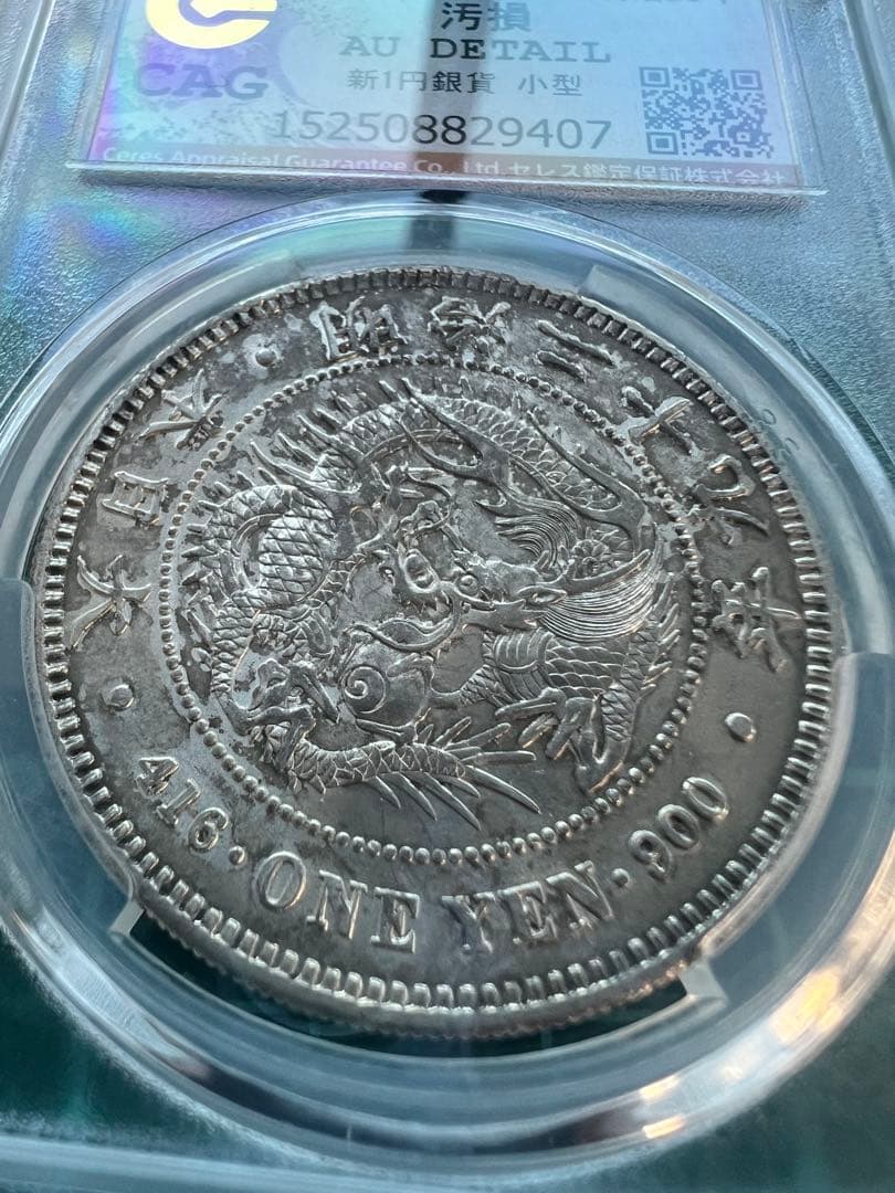 スラブケース入り　CGA 日本銀貨　1円銀貨　明治29年