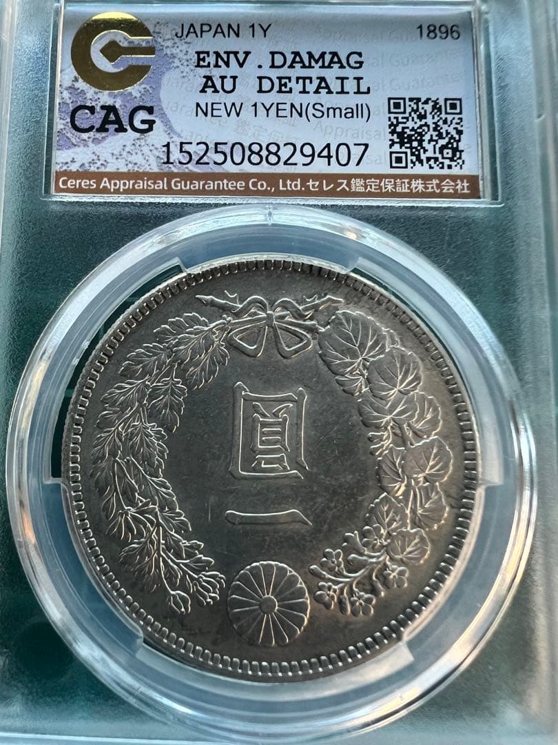 スラブケース入り　CGA 日本銀貨　1円銀貨　明治29年