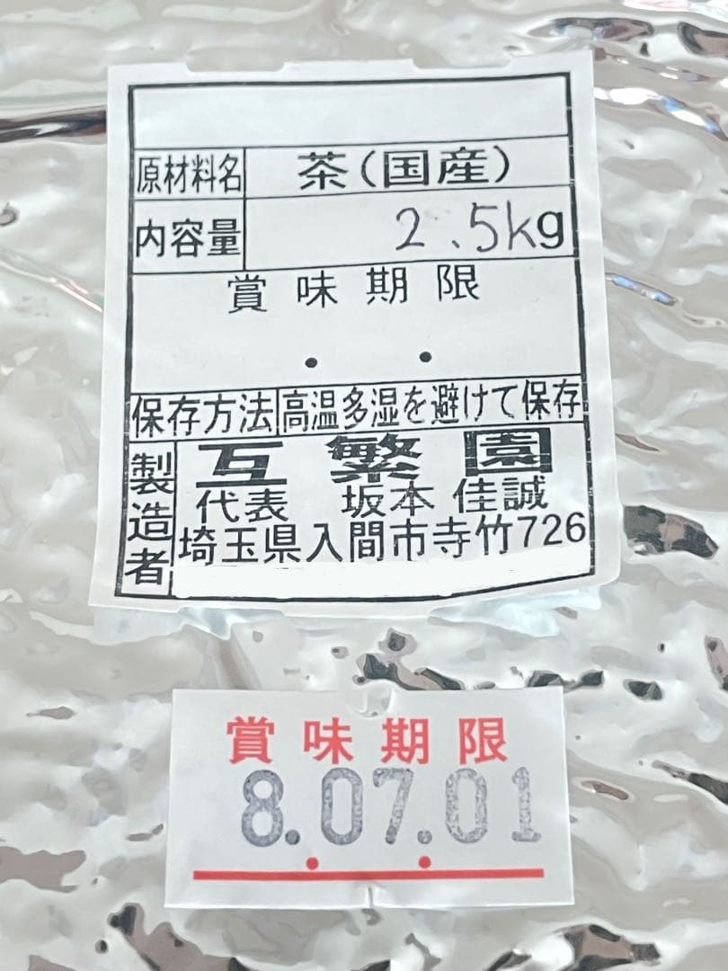 【狭山茶】茶畑直販☆煎茶１袋(令7産)2.5kg一番茶☆深蒸し緑茶日本茶無添加