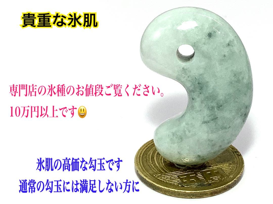 ⭕️高価な氷種　糸魚川翡翠勾玉*ジェダイト　10万円以下ではありません‼️ 鑑定済み