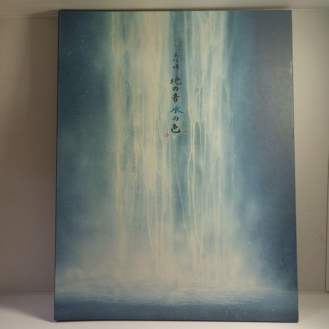 お*み様 画集★千住博『地の色水の色』★中島潔『 風の画家』