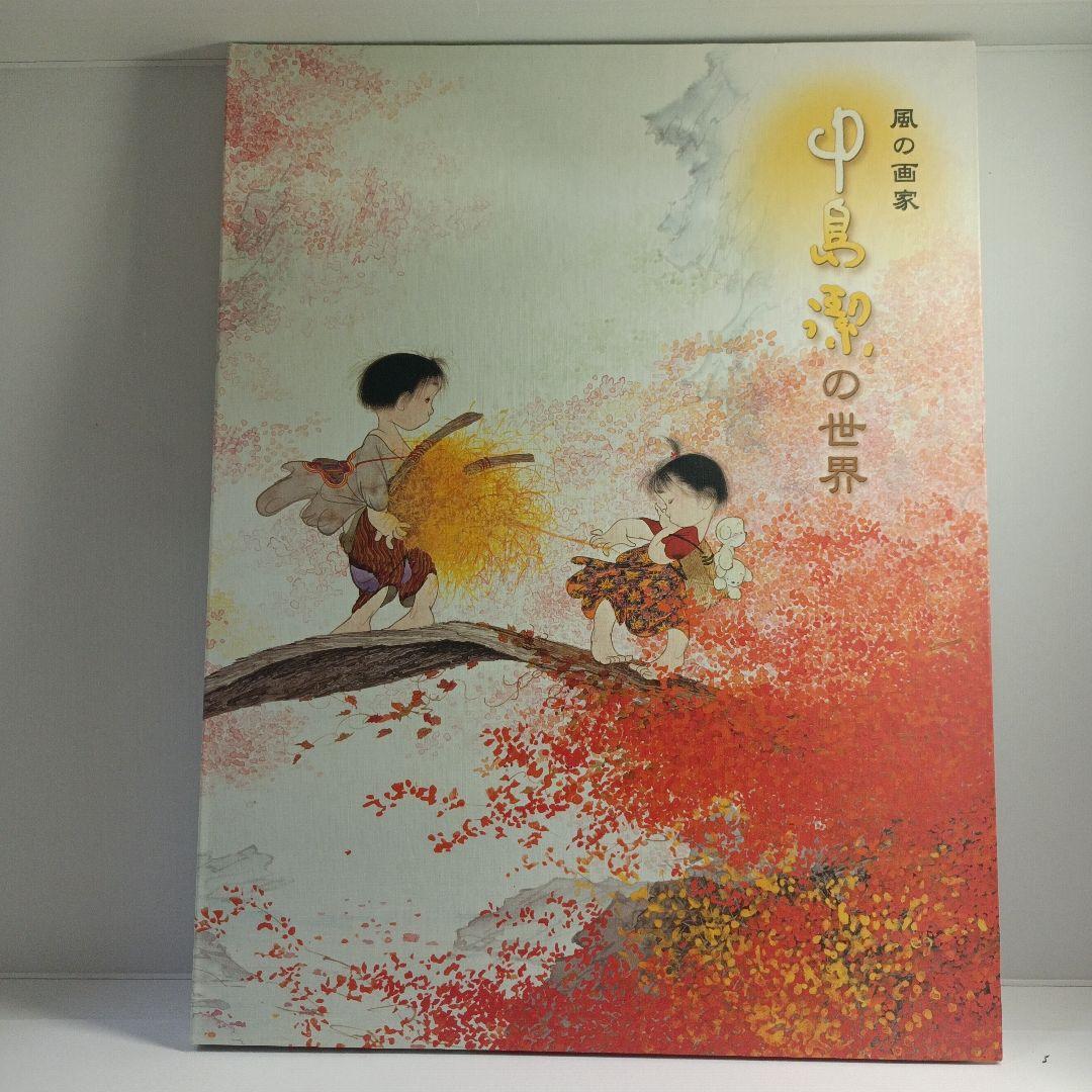 お*み様 画集★千住博『地の色水の色』★中島潔『 風の画家』