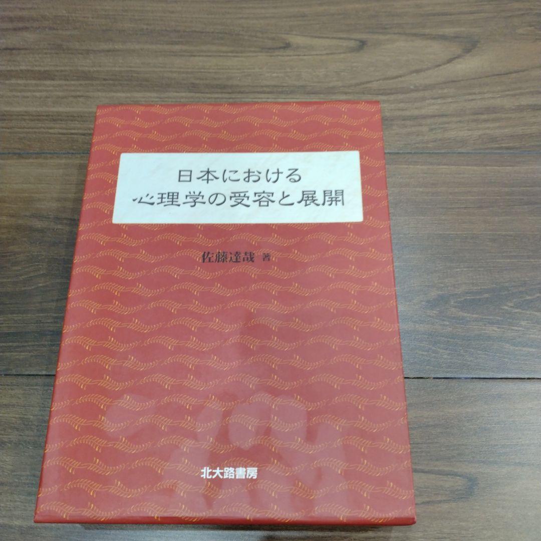 日本における心理学の受容と展開