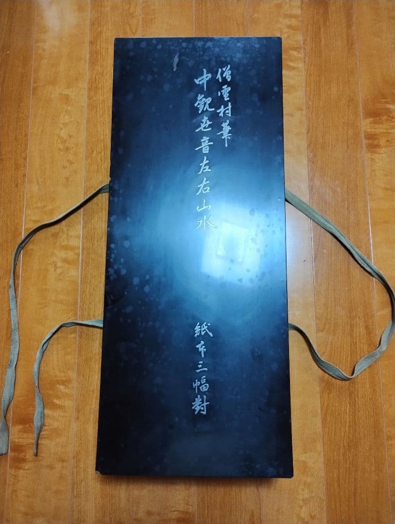 中観世音左右山水