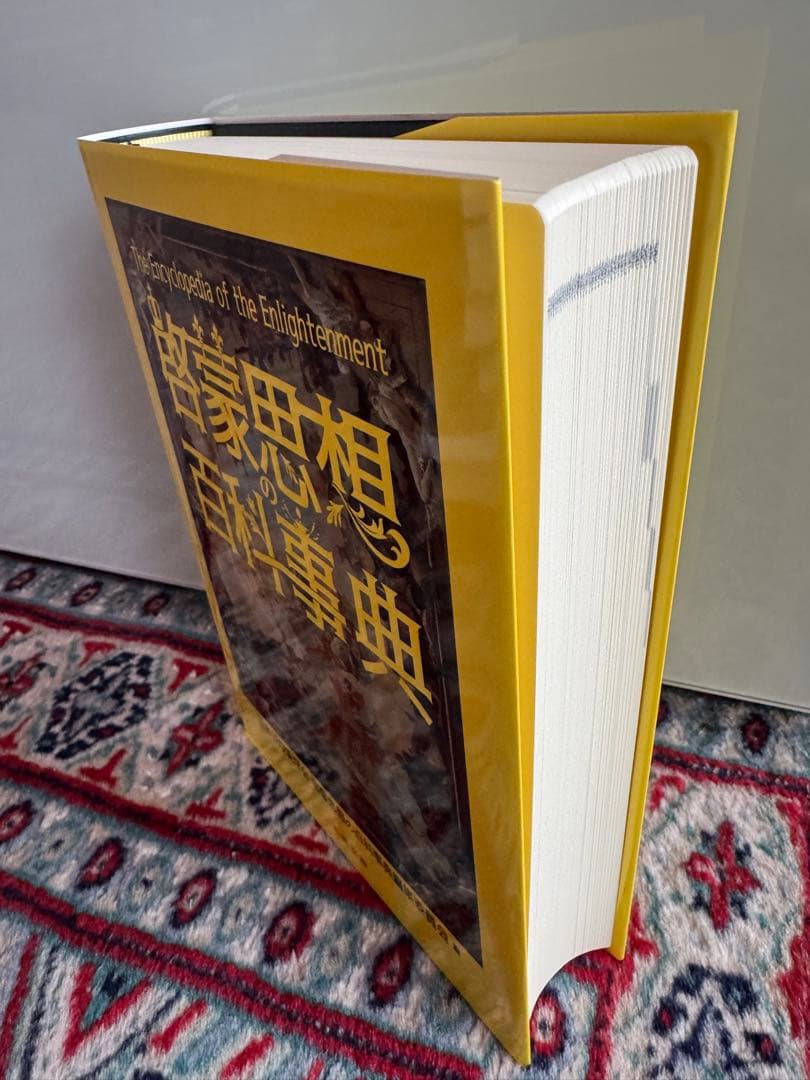 啓蒙思想の百科事典　新品未使用