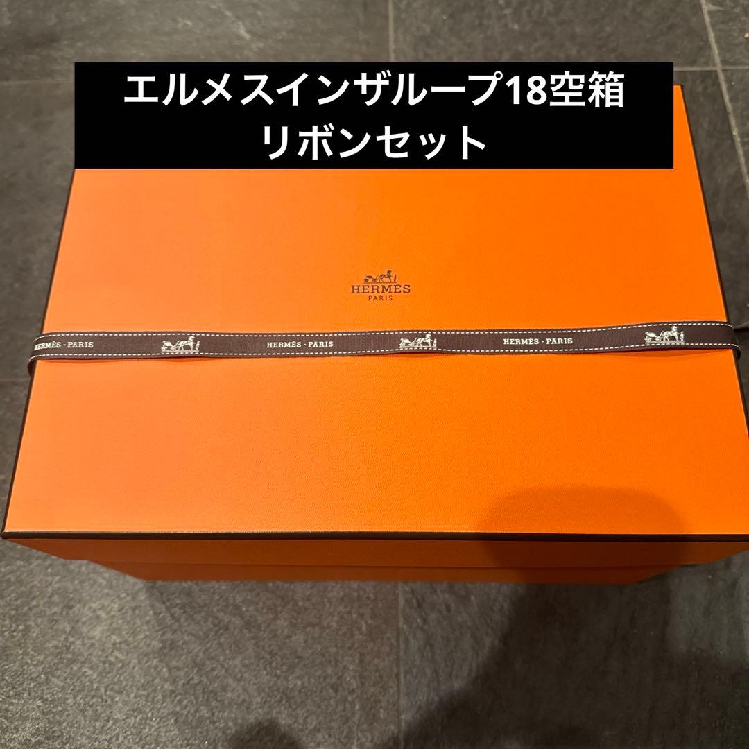 エルメスHERMESインザループ18空箱リボンセット