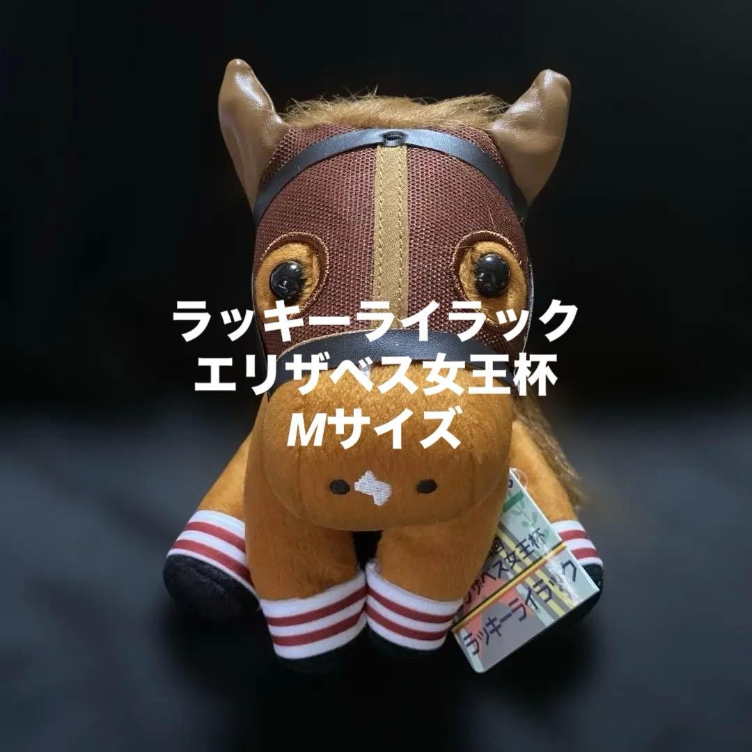 【競馬】ラッキーライラック（エリザベス女王杯）ぬいぐるみ／アイドルホースMサイズ