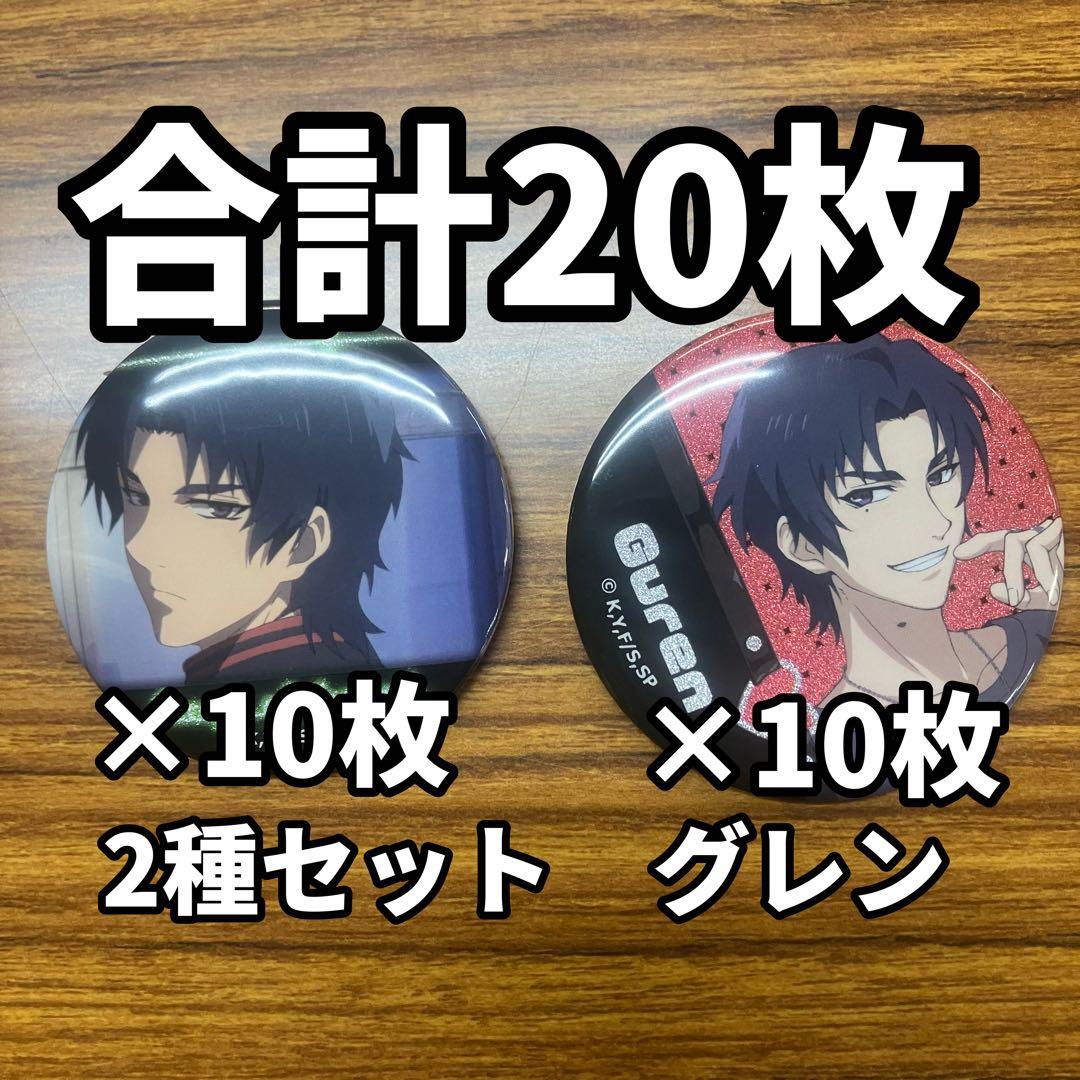 終わりのセラフ　缶バッジ　カラ鉄　グレン　20枚セット