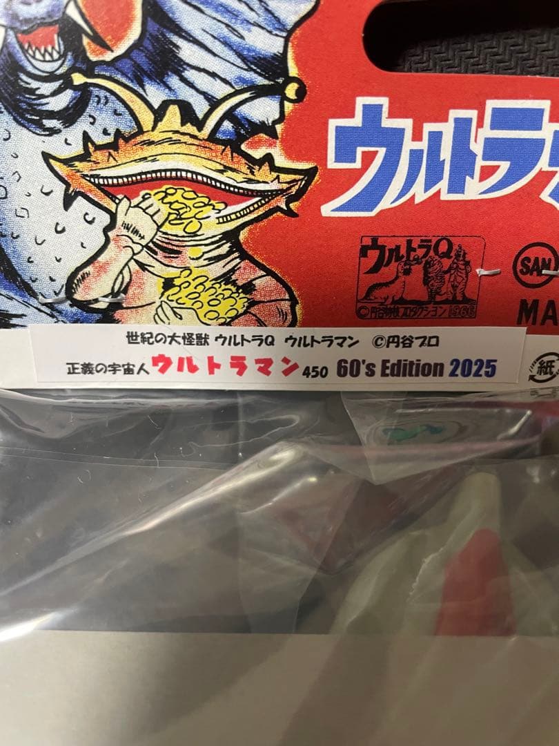 マルサン ウルトラマン ツブコンソフビ450 60's Edition 2025