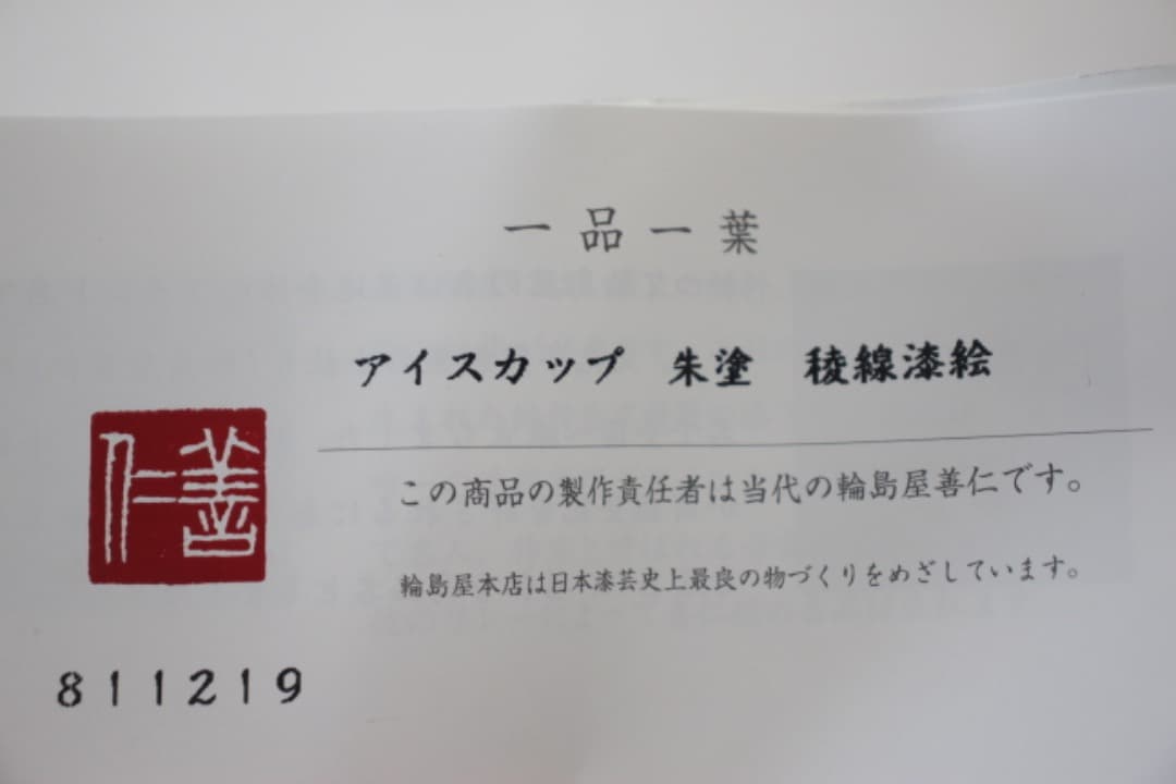 漆工芸　輪島屋善仁　アイスカップ　朱塗　稜線漆絵