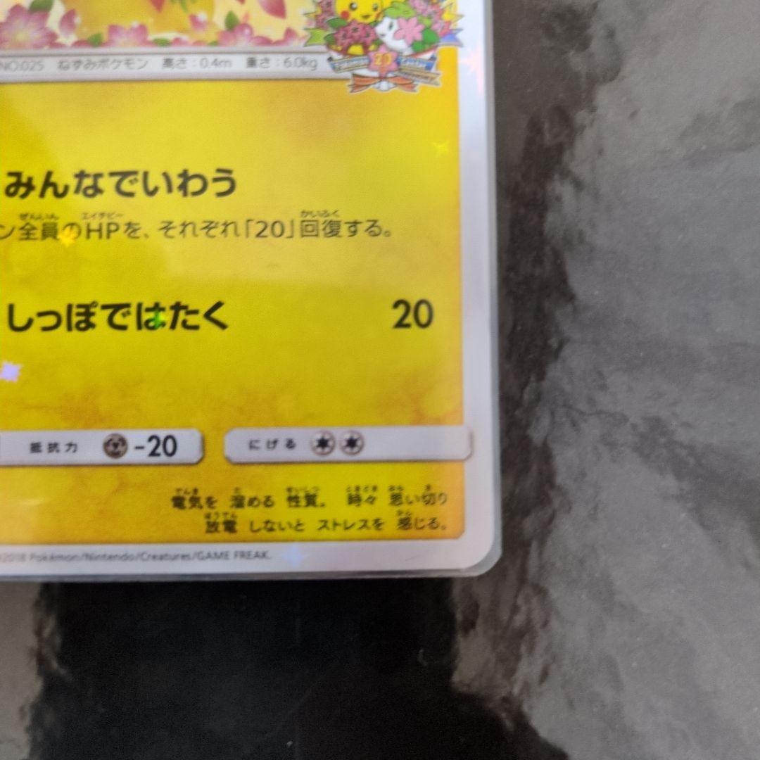 ピカチュウ：ポケモンセンター20周年記念キャンペーン PROMO SM-P