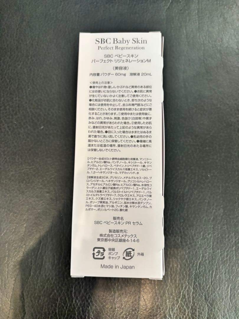 新品未開封　SBC ベビースキン　パーフェクト　リジェネレーション　湘南美容