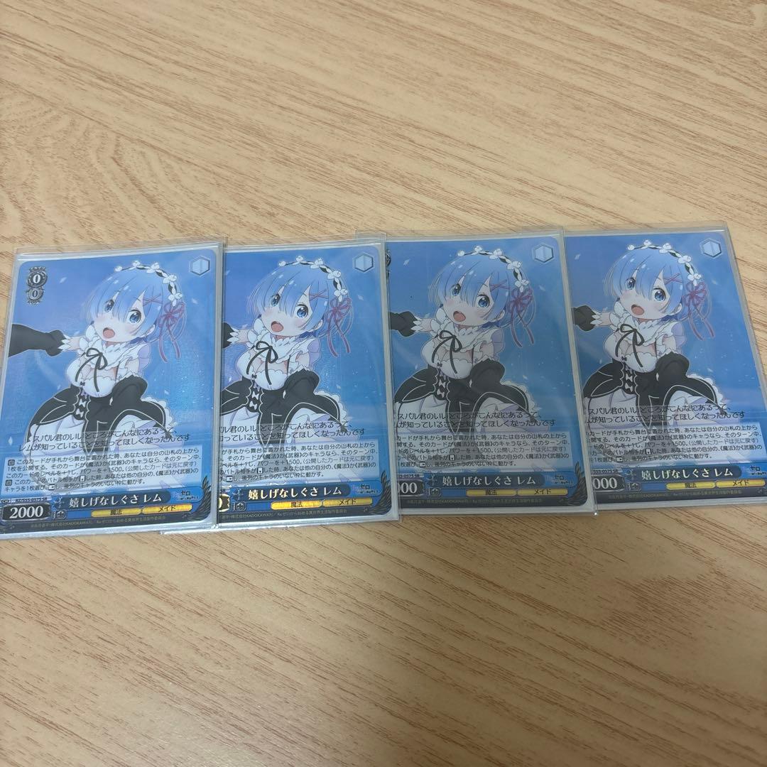 ヴァイスシュヴァルツ 嬉しげなしぐさ レム SR 4枚