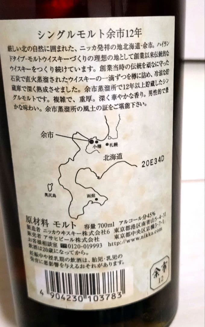 【レア】余市12年 700ml シングルモルトウヰスキー　箱なし