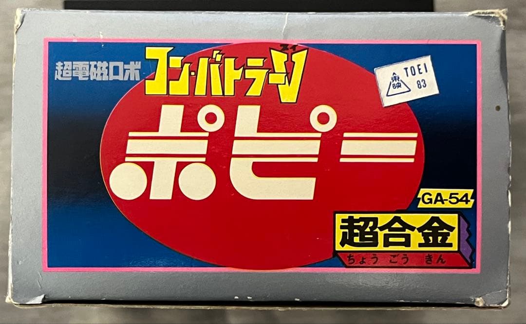 【超美品】ポピー社　ポピー コンバトラー V GA-54 超合金