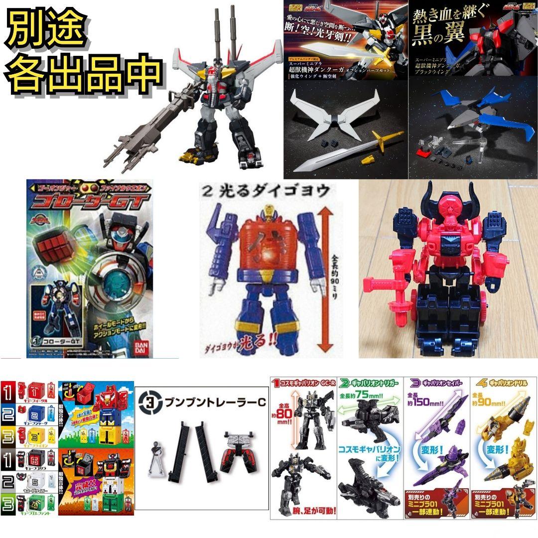 スーパーミニプラ　超獣機神 ダンクーガ　オプションパーツセット　ブラックウイング