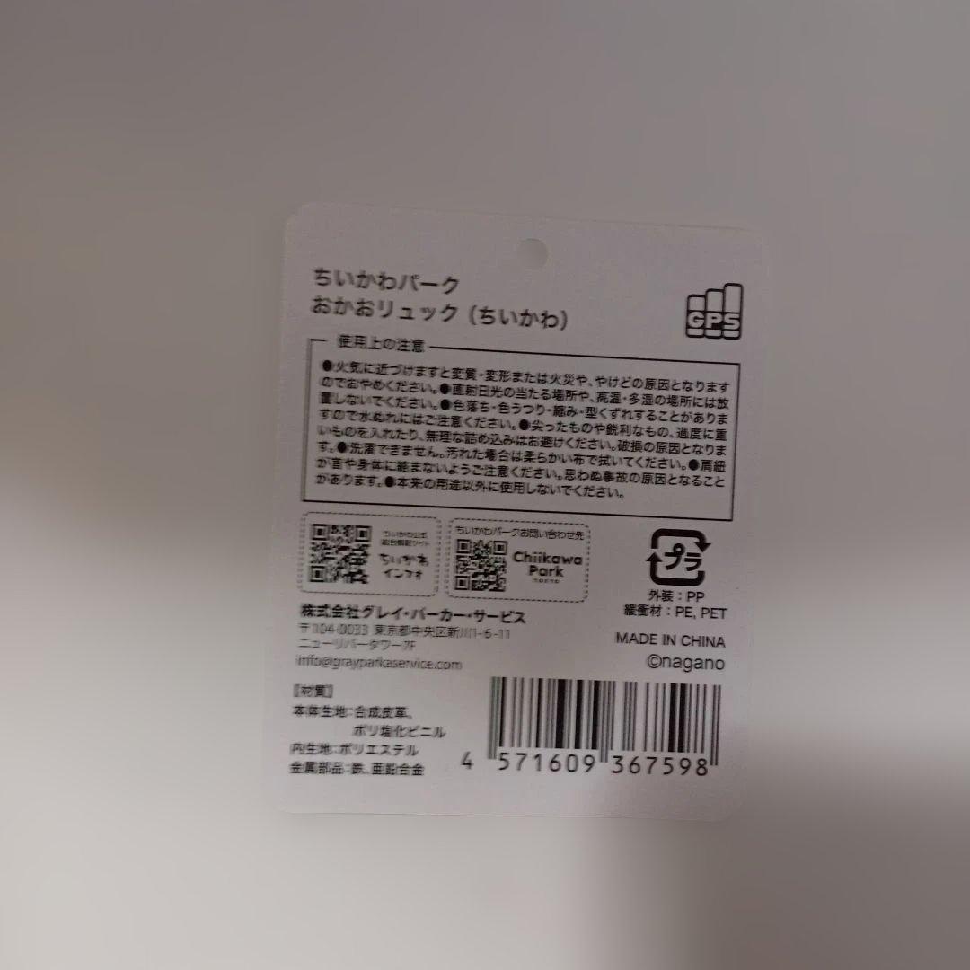 ちいかわパーク　おかおリュック（ちいかわ）おまけ付き