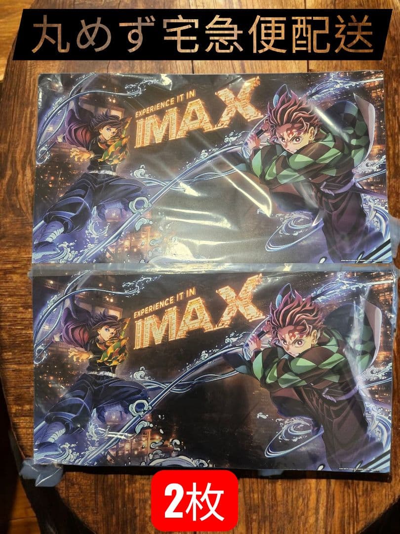 映画「鬼滅の刃」無限城編第一章 imax 入場特典セットポスター キービジュアル