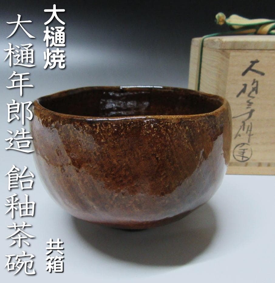 大樋年郎造 大樋焼茶碗 飴釉茶碗 共箱 ZC-15