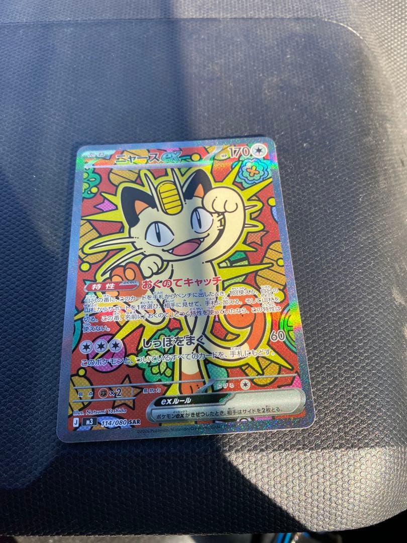 ニャースEX SAR 170HP