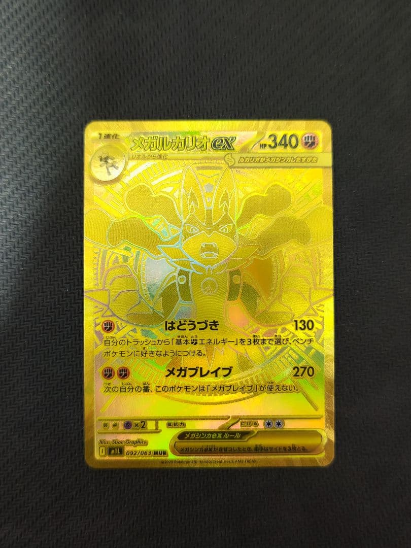 た*5様 ポケモンカード メガルカリオex MUR 092/063 M1L メガ