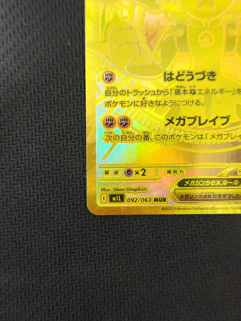 た*5様 ポケモンカード メガルカリオex MUR 092/063 M1L メガ